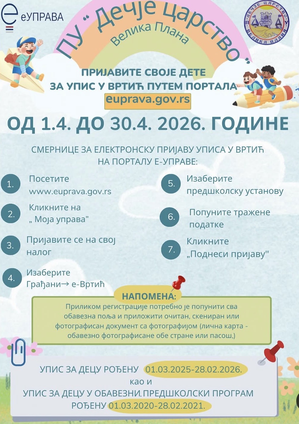 Електронски упис деце у ПУ "Дечје царство" за радну 2026/2027. годину